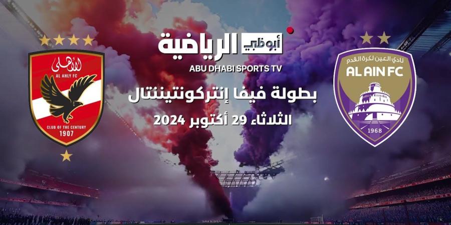 بث مباشر لمباراة العين والأهلي المصري في كأس القارات للأندية - مصدرك الرياضي