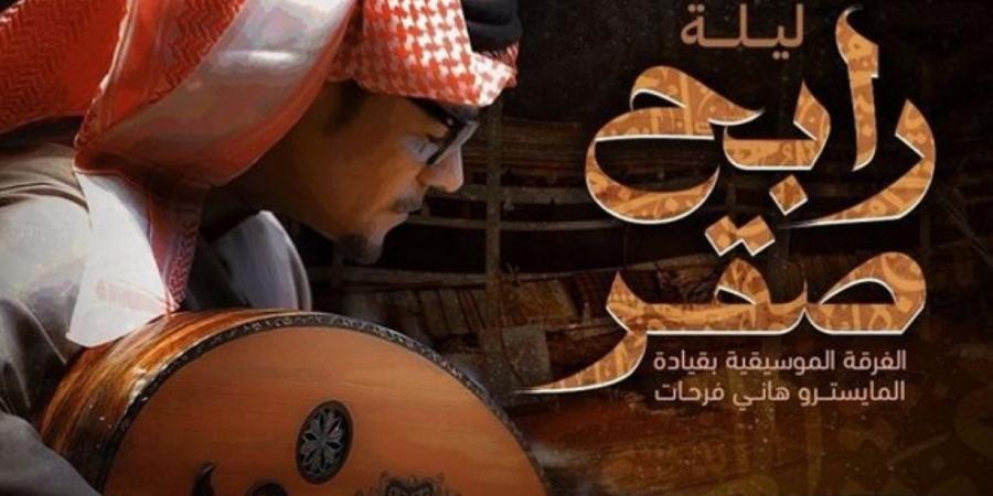 قريبًا.. طرح تذاكر حفل صقر الأغنية العربية بموسم الرياض - مصدرك الرياضي