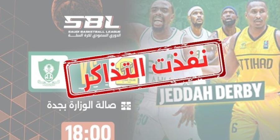 نفاد تذاكر مباراة الاتحاد والأهلي في ديربي السلة - مصدرك الرياضي