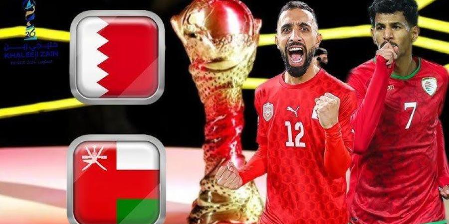 تشكيل مباراة البحرين ضد عمان المتوقع في نهائي كأس الخليج اليوم - مصدرك الرياضي