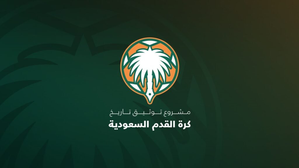 الكشف عن التقرير النهائي لمشروع توثيق تاريخ كرة القدم السعودية غدًا